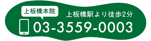 上板橋駅より徒歩2分 上板橋本院 03-3559-0003