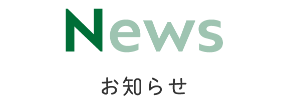 タイトル：お知らせ