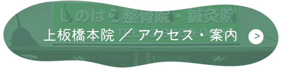 上板橋本院　アクセス・案内