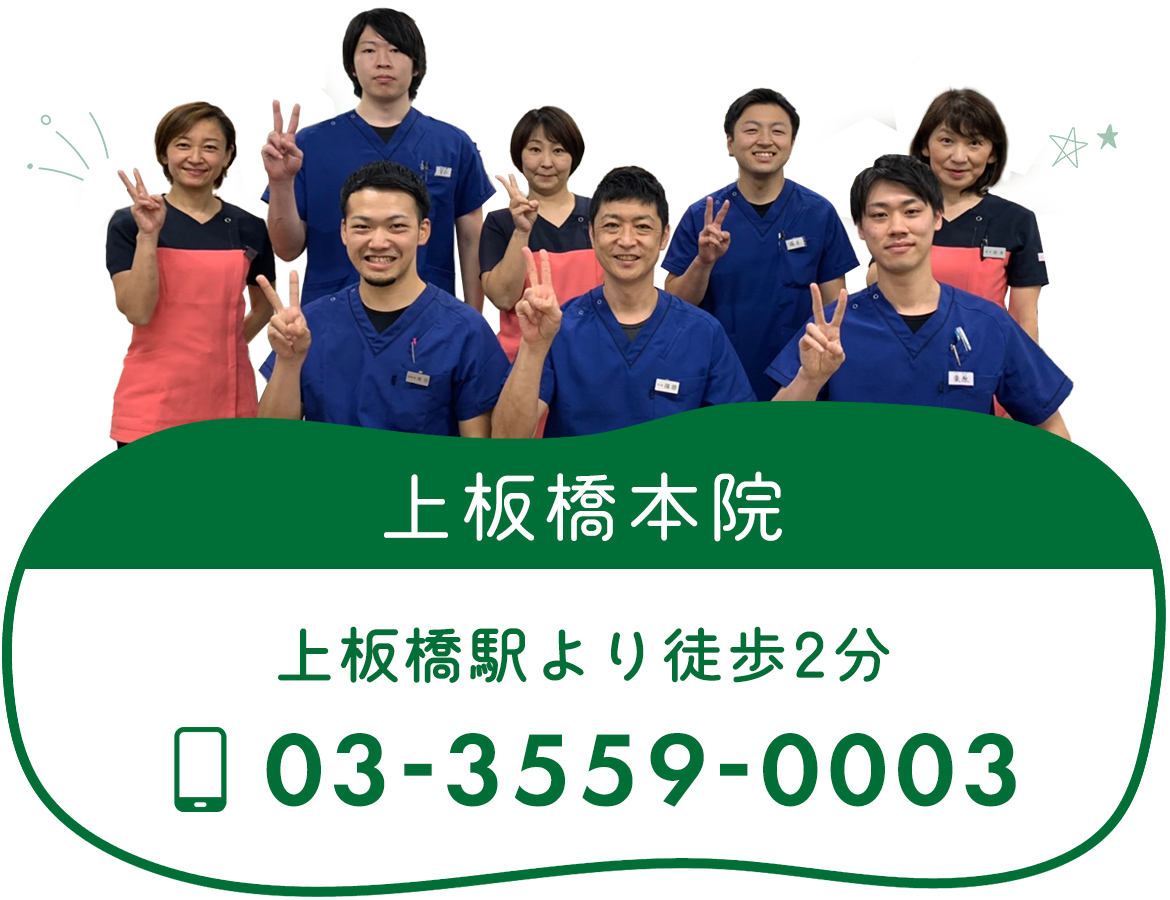 バナー：上板橋駅より徒歩2分 上板橋本院 03-3559-0003