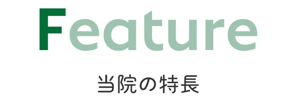 タイトル：当院の特長