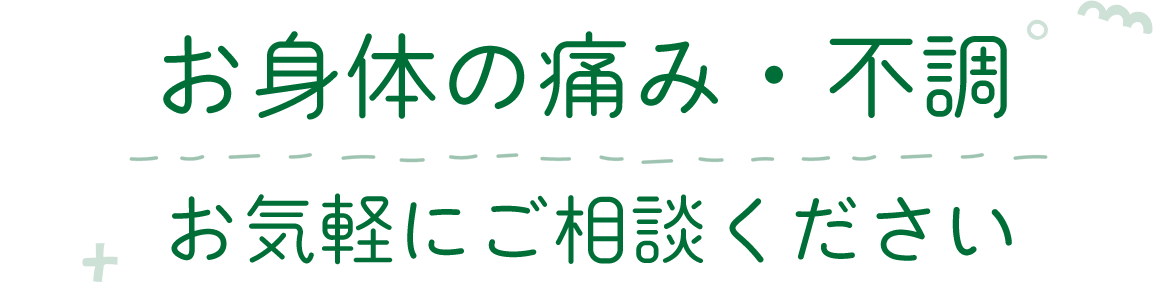 お身体の痛み・不調 お気軽にご相談ください