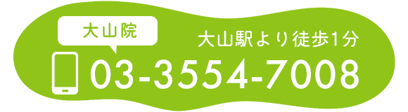 大山駅より徒歩1分 大山院 03-3554-7008