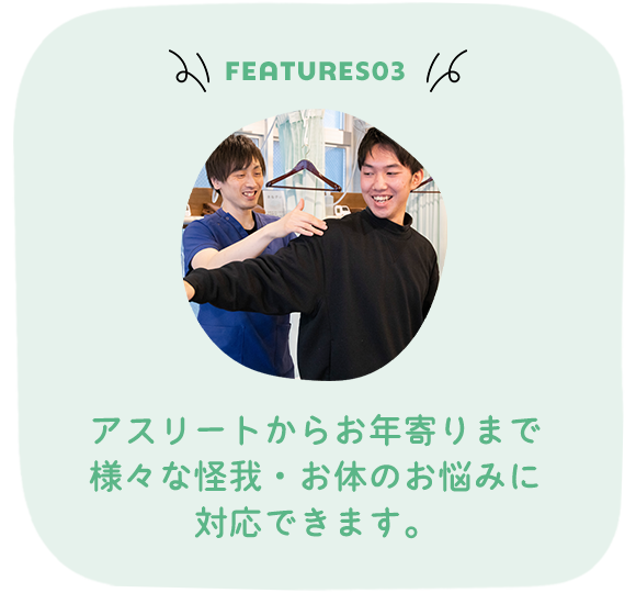 当院の特長③アスリートからお年寄りまで 様々な怪我・お体のお悩みに対応できます。