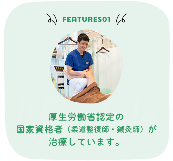 当院の特長① 厚生労働省認定の国家資格者（柔道整復師・鍼灸師）が治療しています。