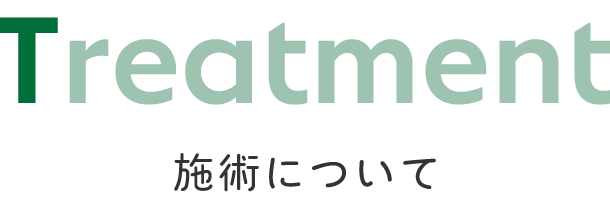 タイトル：施術について