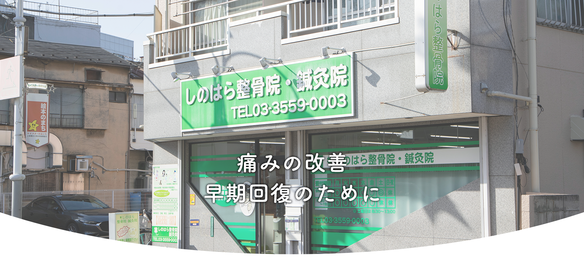 痛みの改善　早期回復のために