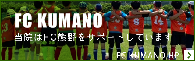 FC KUMANO　当院はFC熊野をサポートしています
