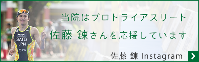 当院はプロトライアスリート佐藤錬さんを応援しています